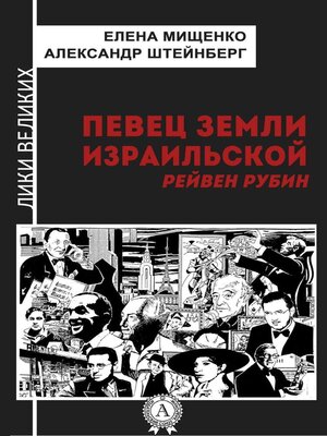 cover image of Певец земли израильской. Рейвен Рубин